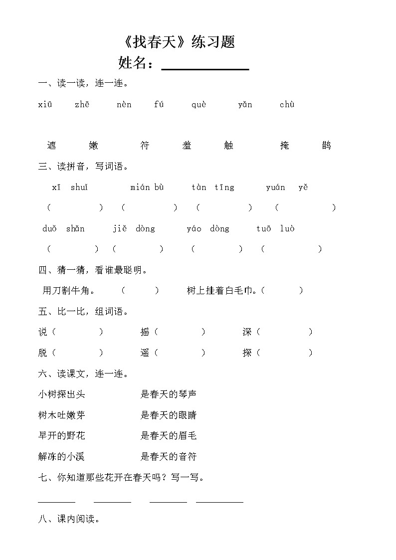 部编版二年级语文下册--2.找春天（同步练习）第1页