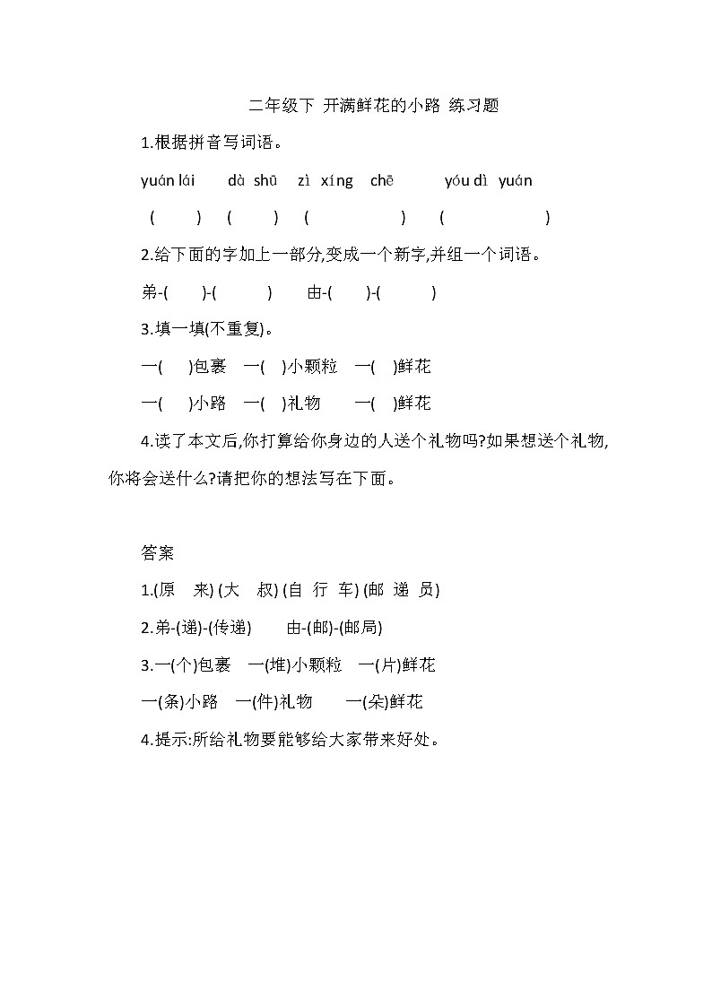 部编版二年级语文下册--3.开满鲜花的小路（同步练习）第1页