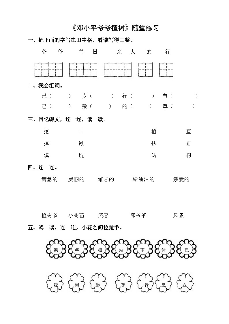 部编版二年级语文下册--4.邓小平爷爷植树（同步练习）第1页