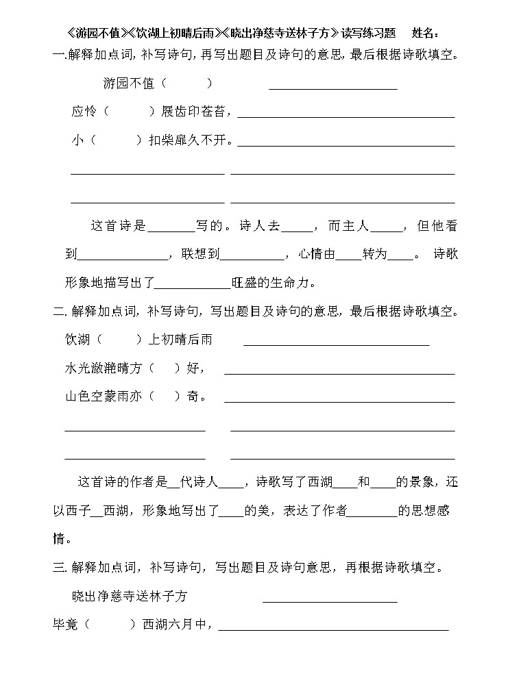 部编版二年级语文下册--15.古诗二首-晓出净慈寺送林子方（同步练习）第1页
