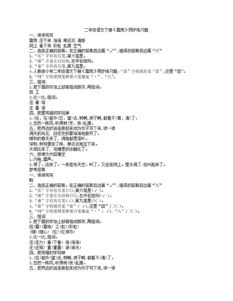 部编版二年级语文下册--16.雷雨（同步练习）第1页