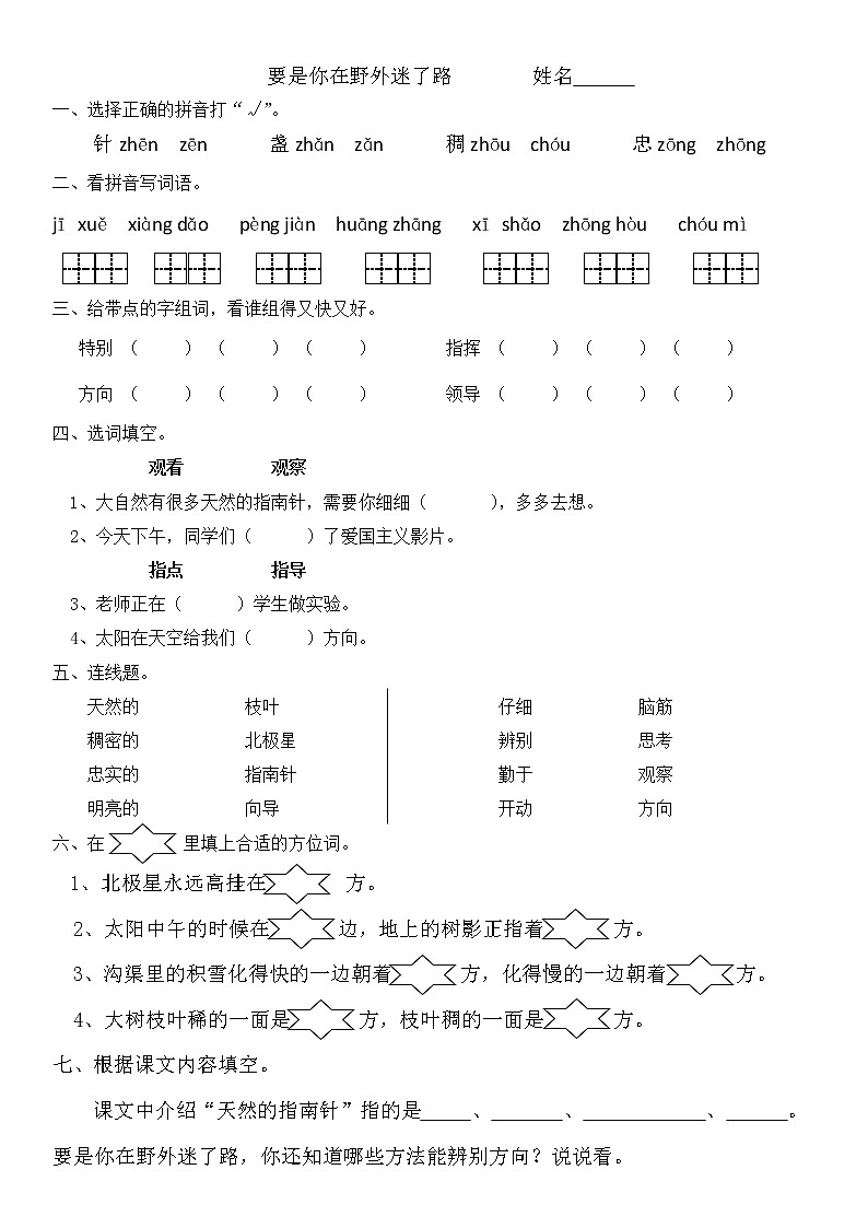 部编版二年级语文下册--17.要是你在野外迷了路（同步练习）第1页