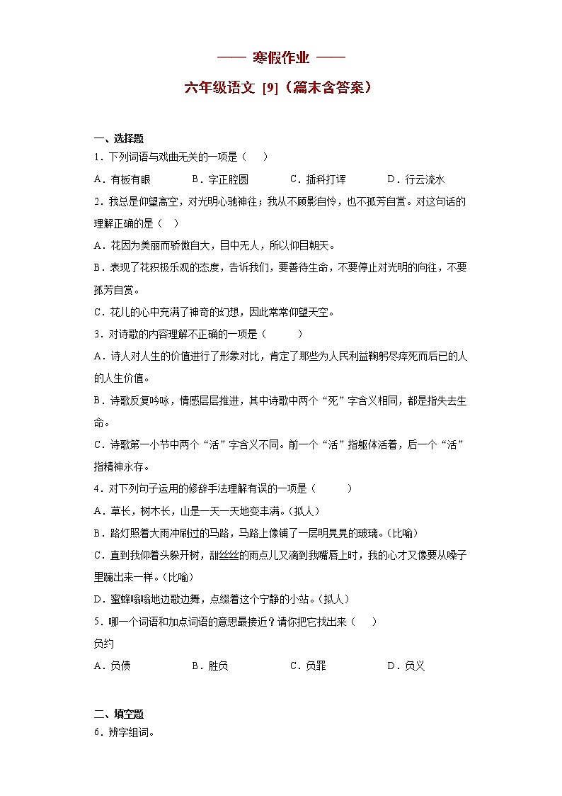 六年级语文上册   寒假作业 (9) [人教部编版]第1页