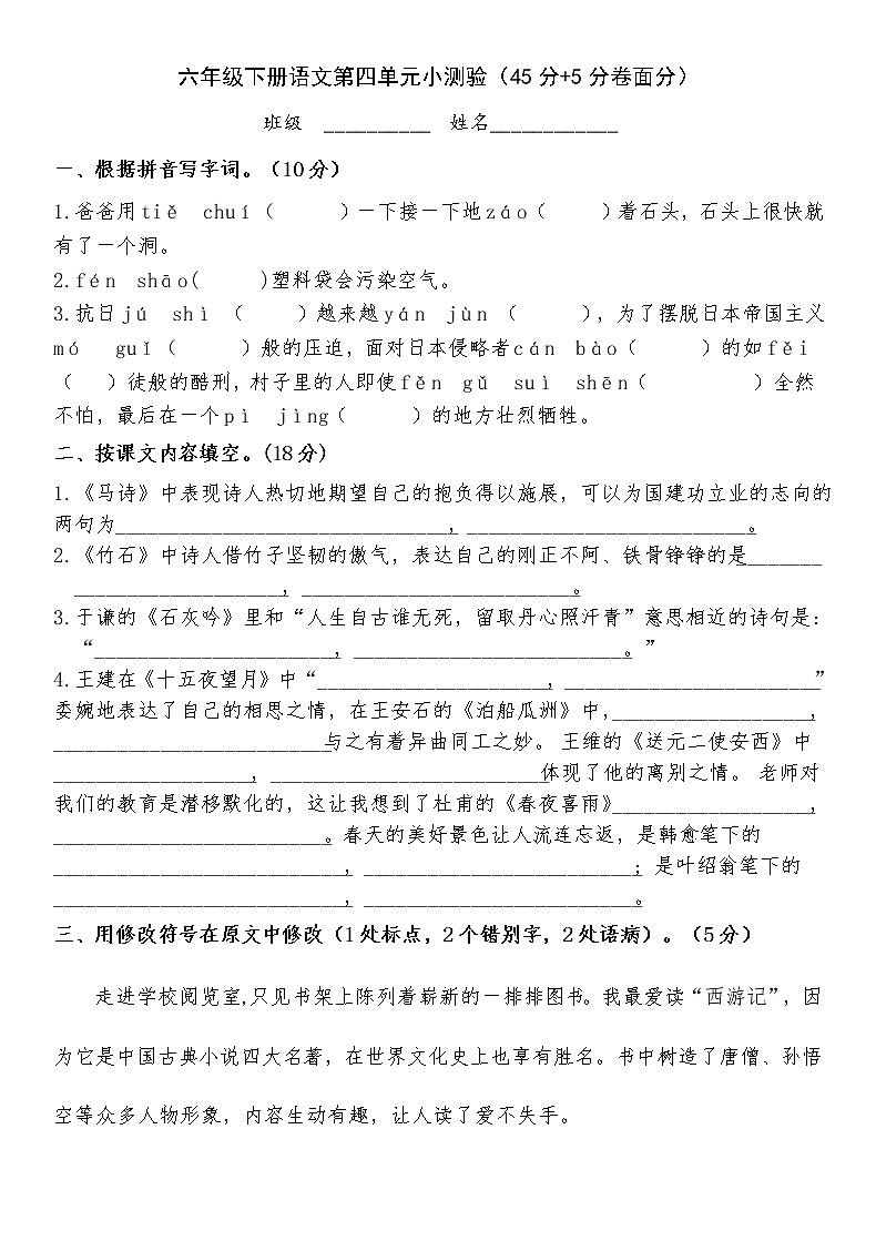 部编版小学语文六年级下册 第四单元小测验（无答案）01