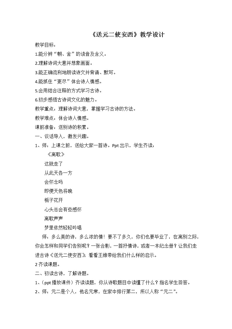 部编版小学语文六年级下册古诗词诵读2《送元二使安西》教案第1页