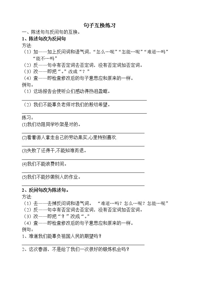 部编版小学语文六年级下册 句子互换练习（无答案）01