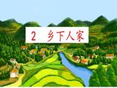 2.乡下人家预学课件PPT