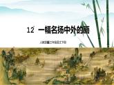 人教部编版三年级语文下册12《一幅名扬中外的画》PPT课件+教学设计+音视频素材