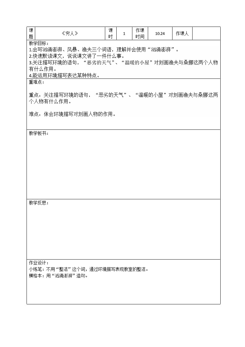 《穷人》第一课时教学设计(1)(1)01