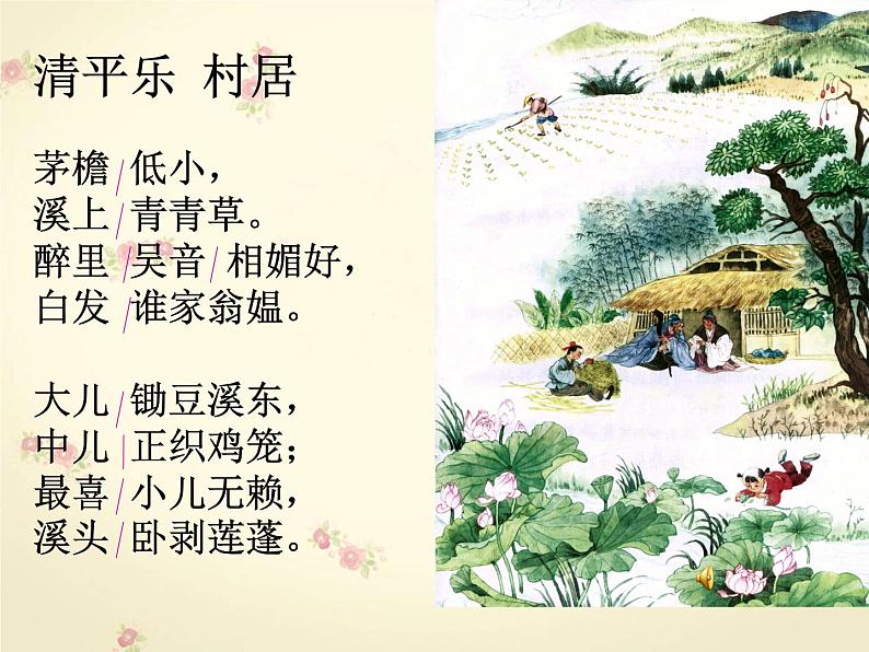 部编版四年级语文下册--1.古诗三首-清平乐.村居（课件3）06