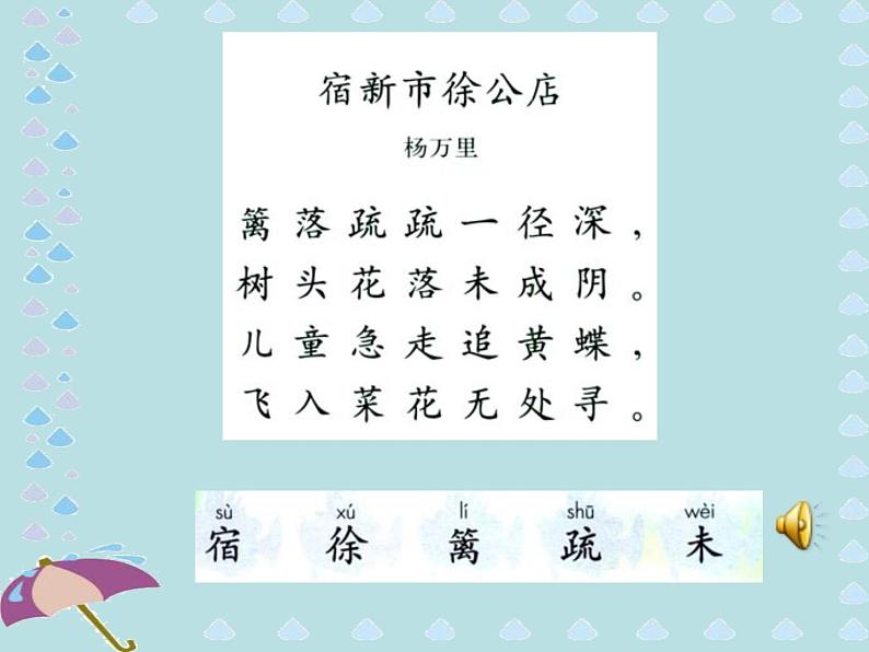 部编版四年级语文下册--1.古诗三首-宿新市徐公店（课件3）02