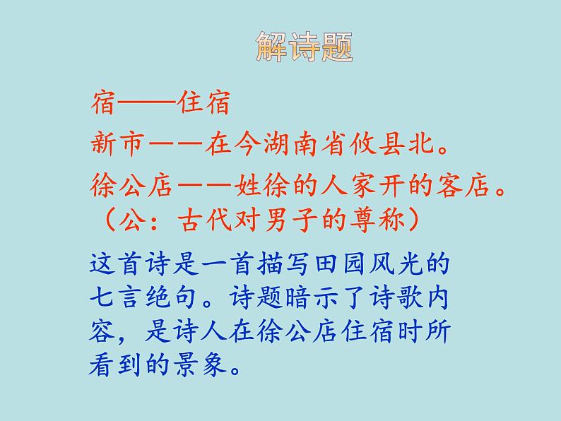 部编版四年级语文下册--1.古诗三首-宿新市徐公店（课件3）03