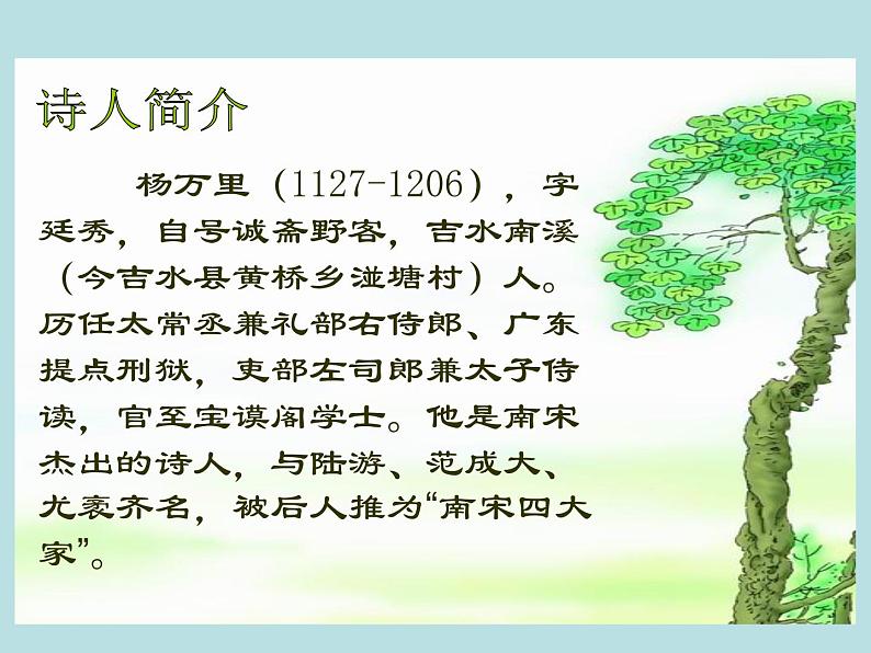 部编版四年级语文下册--1.古诗三首-宿新市徐公店（课件3）04