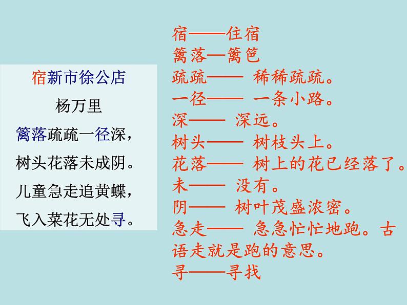 部编版四年级语文下册--1.古诗三首-宿新市徐公店（课件3）07