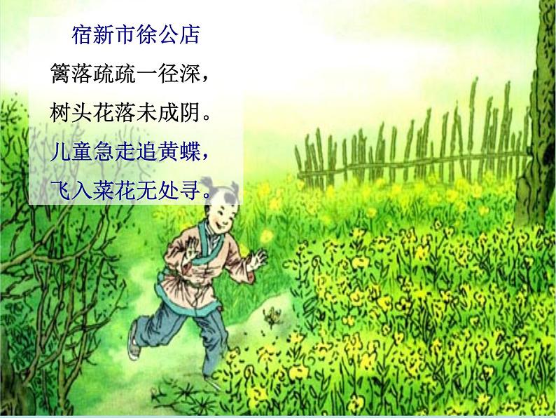 部编版四年级语文下册--1.古诗三首-宿新市徐公店（课件3）08