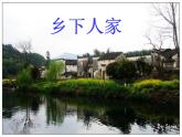 部编版四年级语文下册--2.乡下人家（课件3）