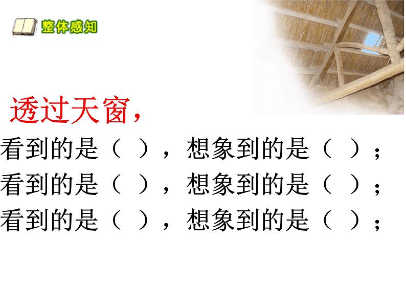 部编版四年级语文下册--3.天窗（课件4）第8页