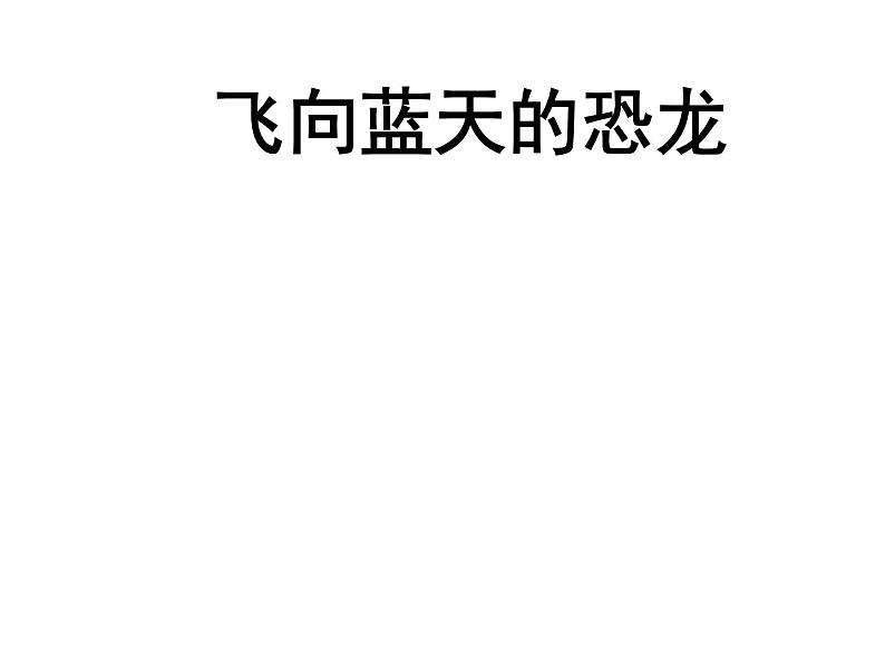 部编版四年级语文下册--6.飞向蓝天的恐龙（课件4）01