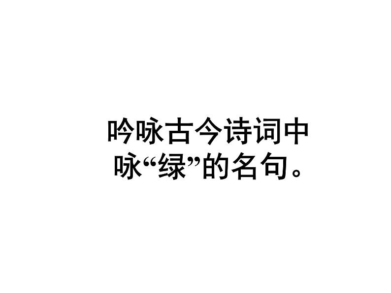 部编版四年级语文下册--9.绿（课件4）第2页