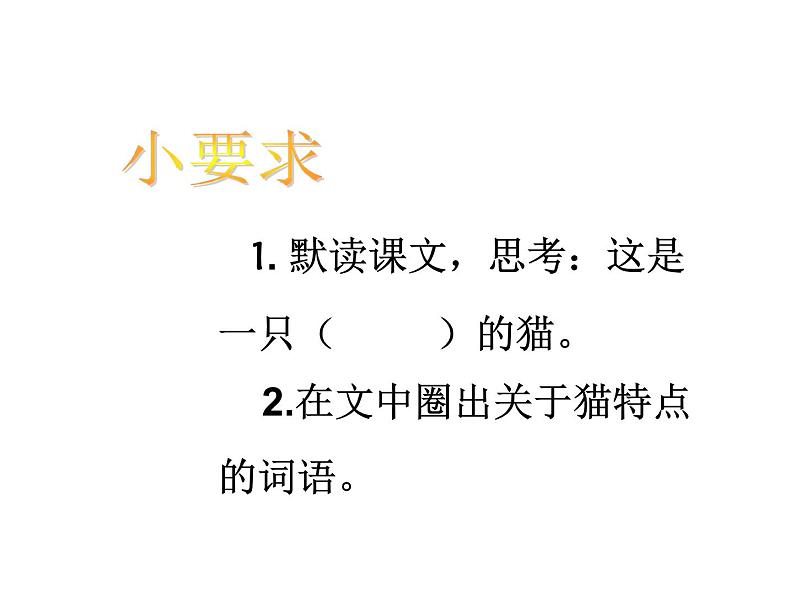 部编版四年级语文下册--12.猫（课件4）第6页