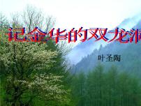 小学语文人教部编版四年级下册第五单元17 记金华的双龙洞课堂教学ppt课件