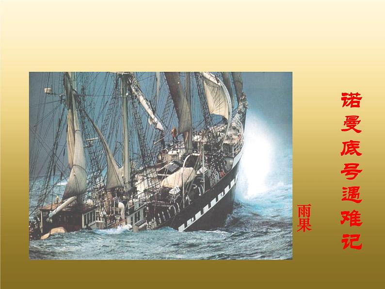 部编版四年级语文下册--23“诺曼底”号遇难记（课件3）第1页