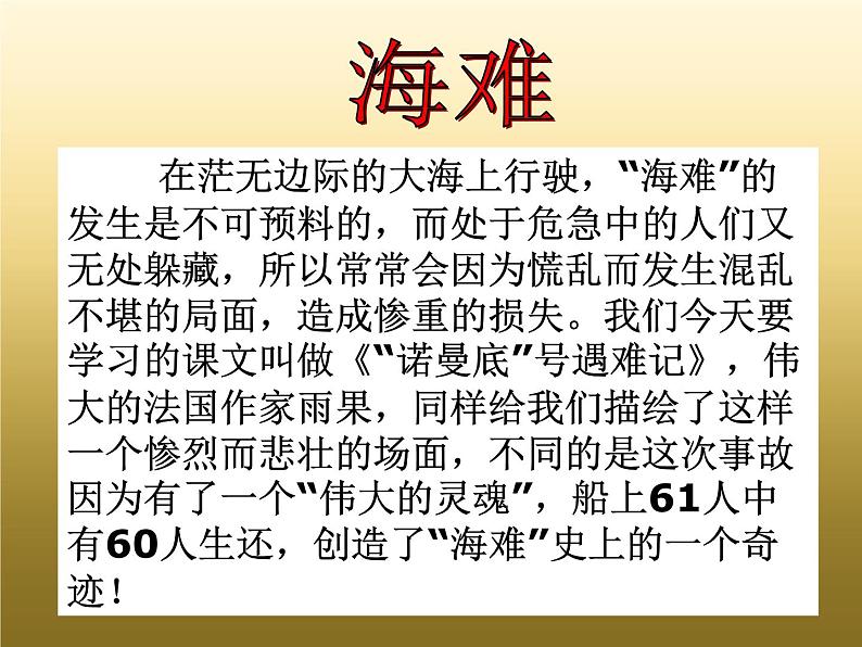 部编版四年级语文下册--23“诺曼底”号遇难记（课件3）第2页