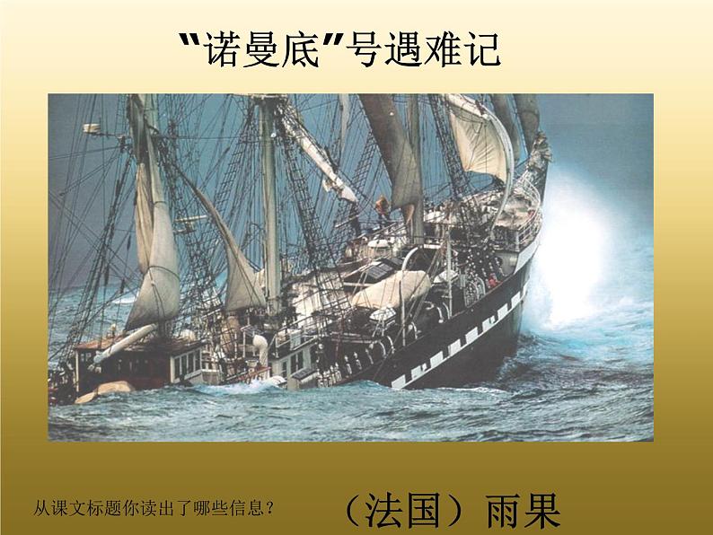 部编版四年级语文下册--23“诺曼底”号遇难记（课件3）第3页