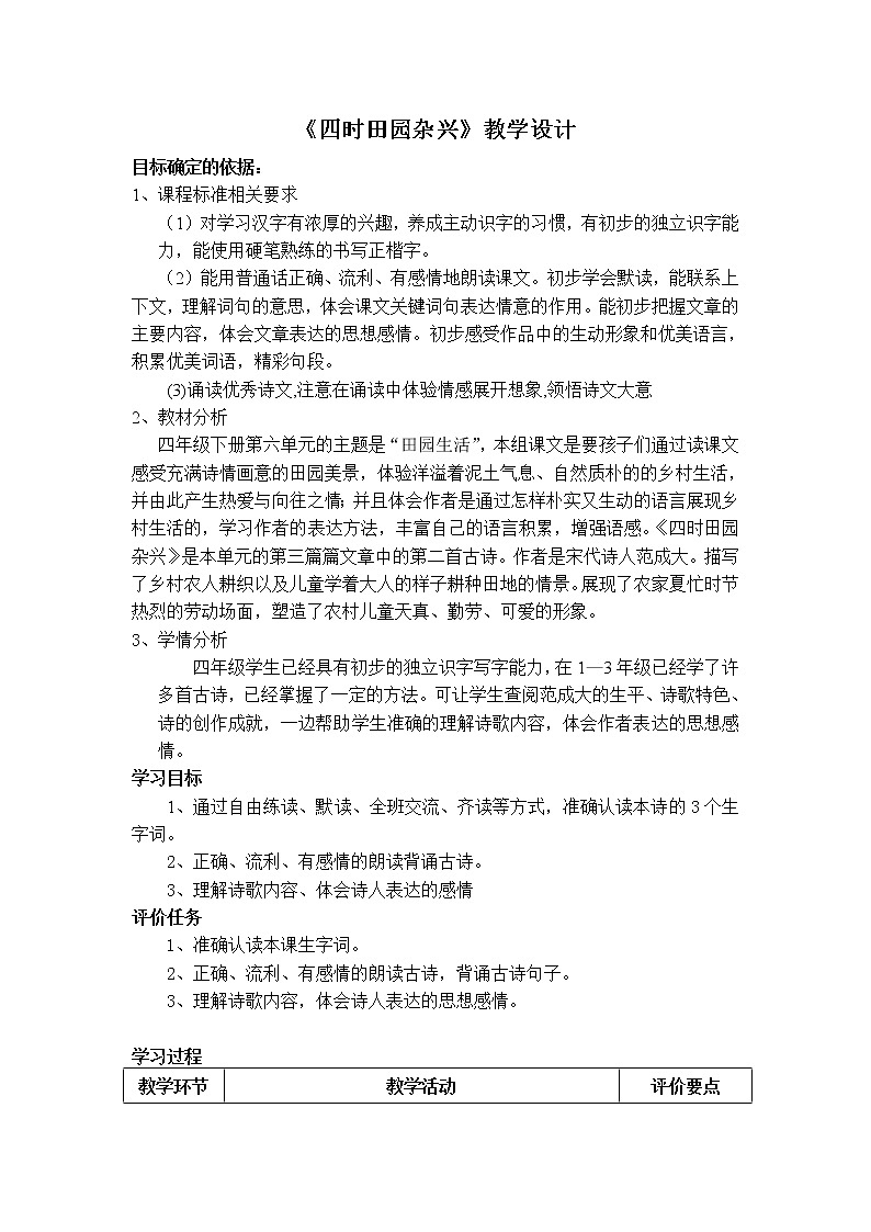 部编版四年级语文下册--1.古诗三首-四时田园杂兴（教学设计3）第1页