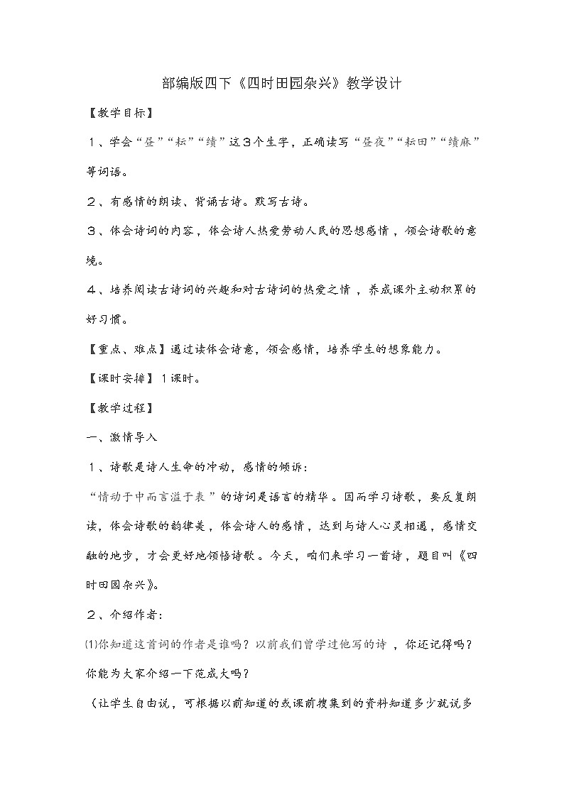 部编版四年级语文下册--1.古诗三首-四时田园杂兴（教学设计4）第1页