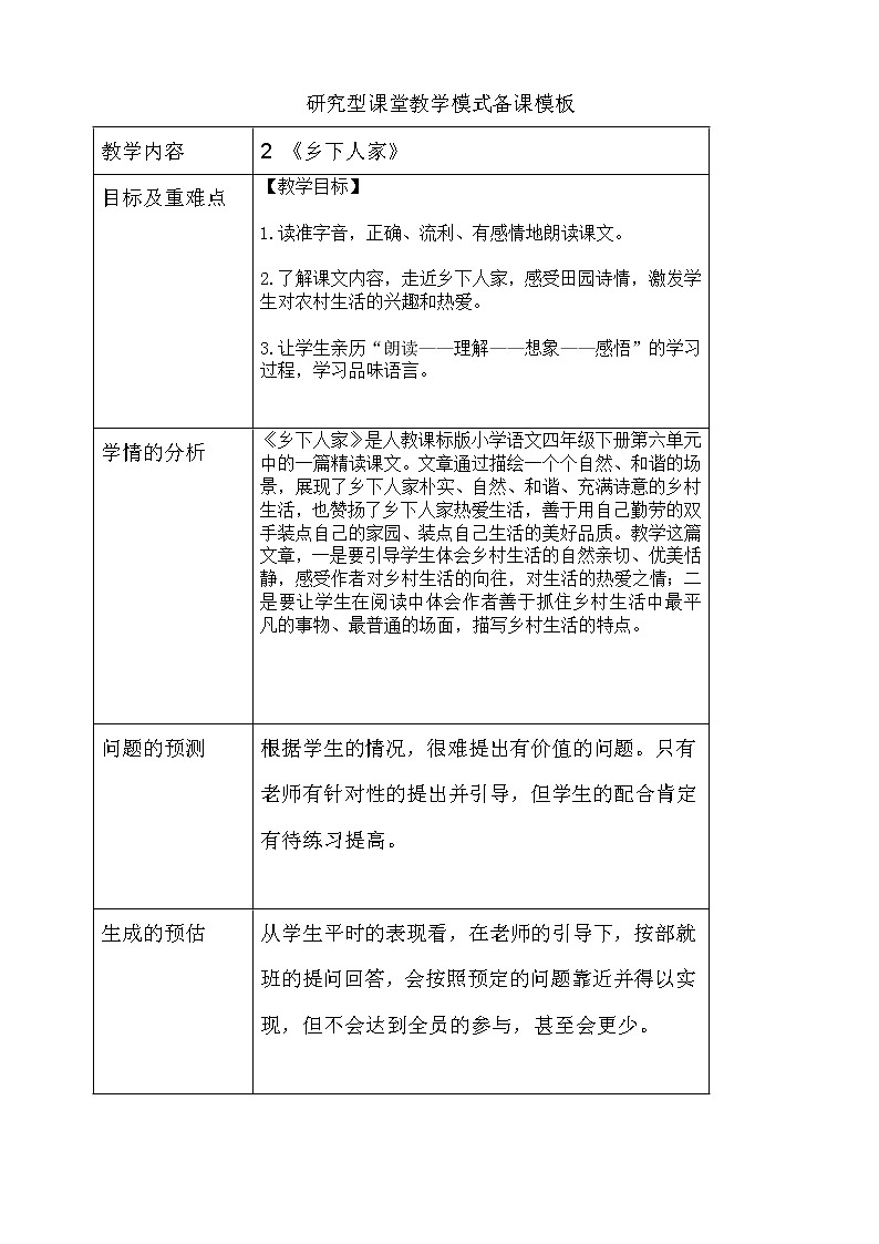 部编版四年级语文下册--2.乡下人家（教学设计3）01