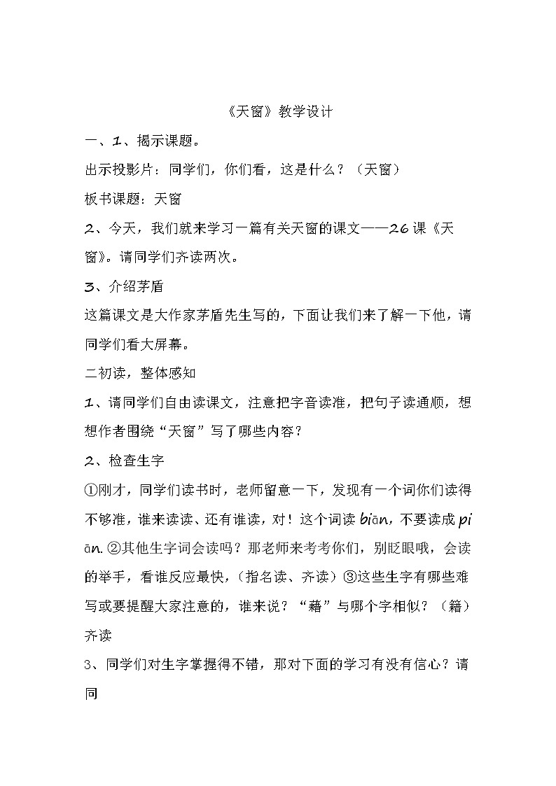 部编版四年级语文下册--3.天窗（教学设计4）第1页