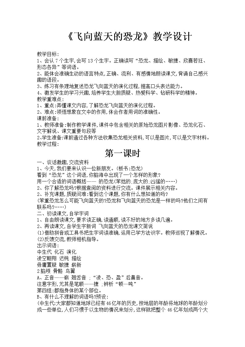 部编版四年级语文下册--6.飞向蓝天的恐龙（教学设计3）第1页