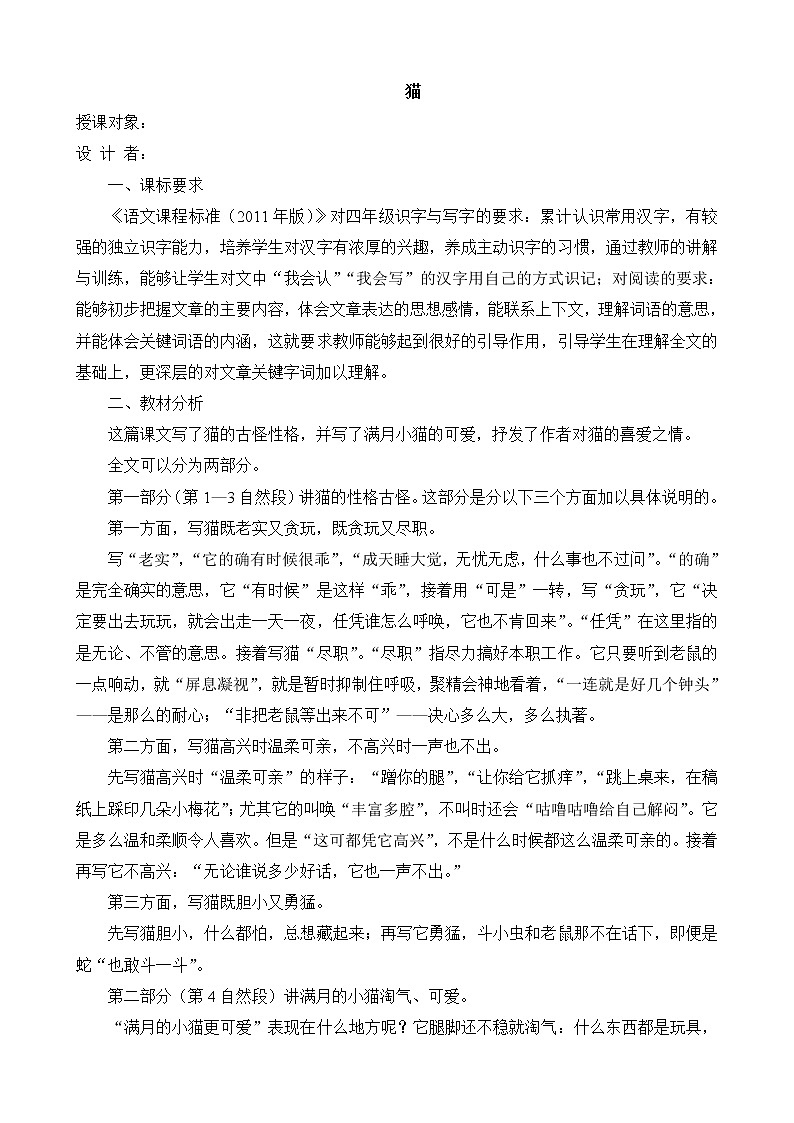 部编版四年级语文下册--12.猫（教学设计3）第1页