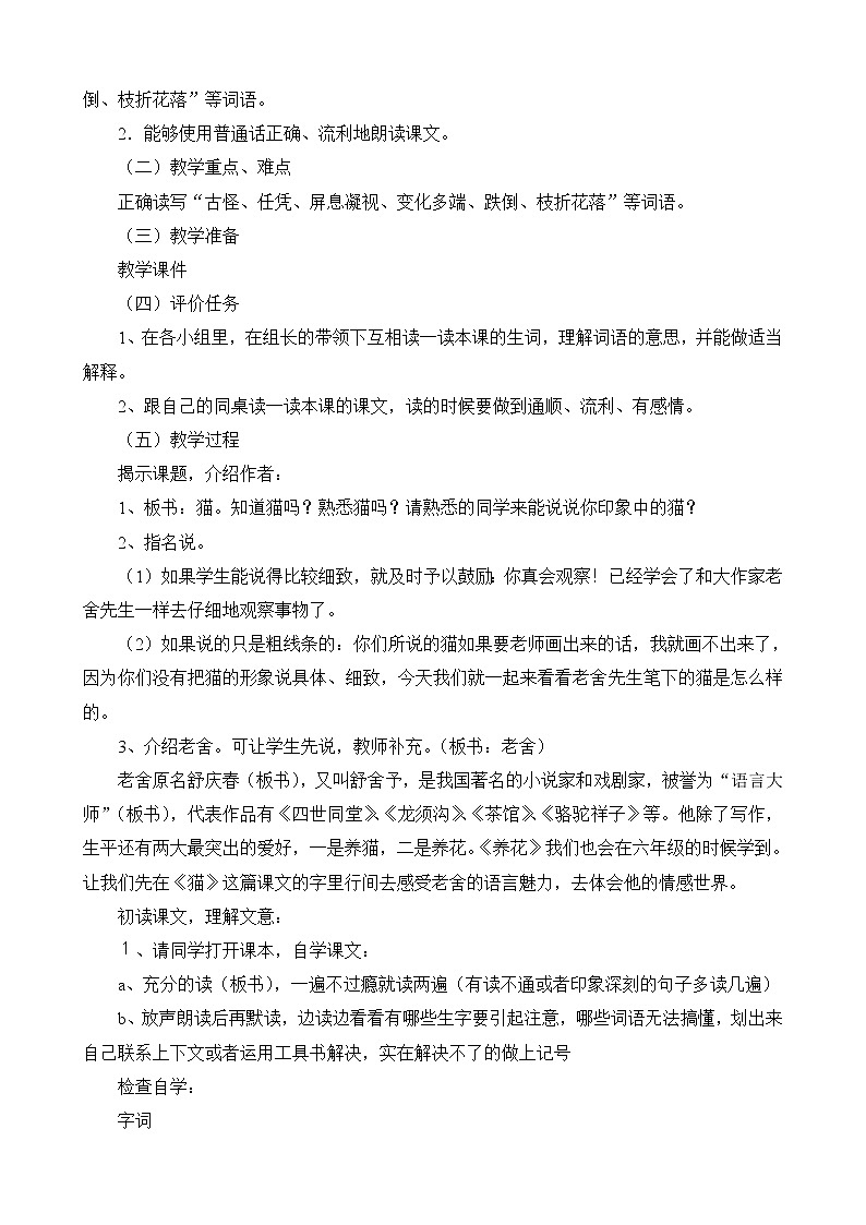 部编版四年级语文下册--12.猫（教学设计3）第3页