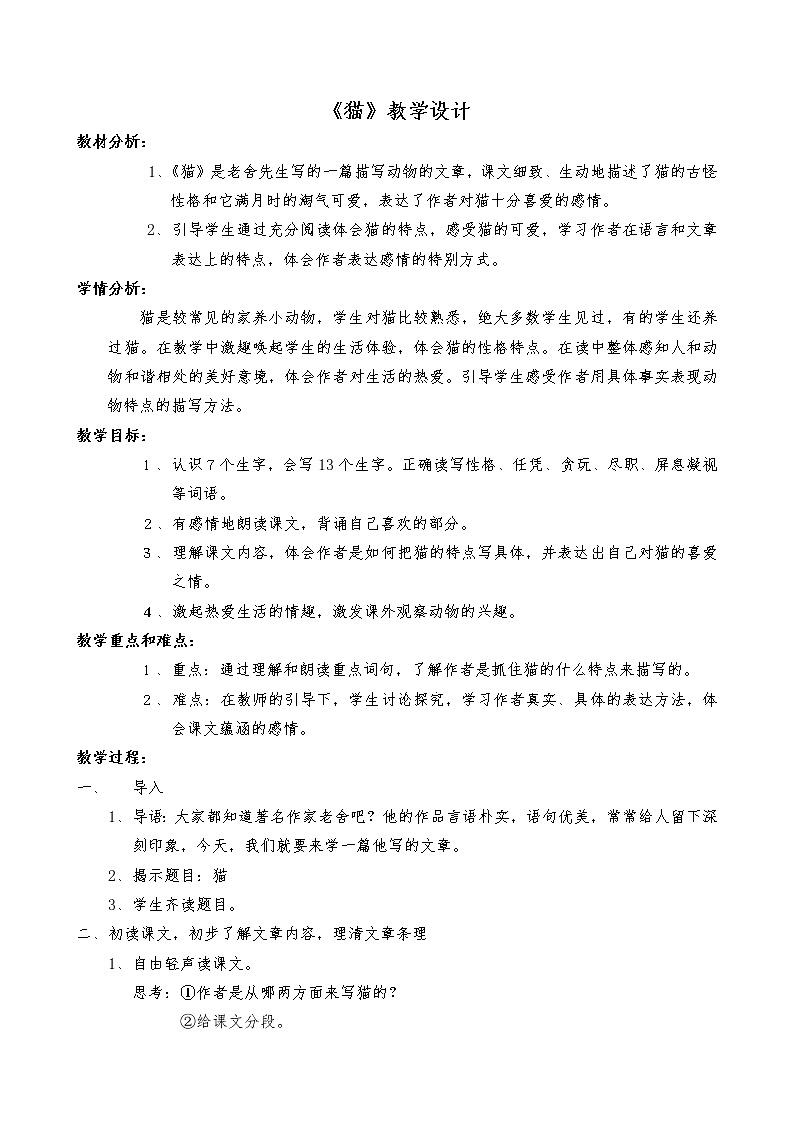 部编版四年级语文下册--12.猫（教学设计4）第1页