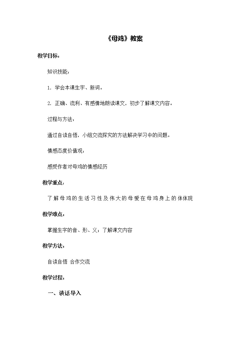 部编版四年级语文下册--13.母鸡（教学设计4）第1页