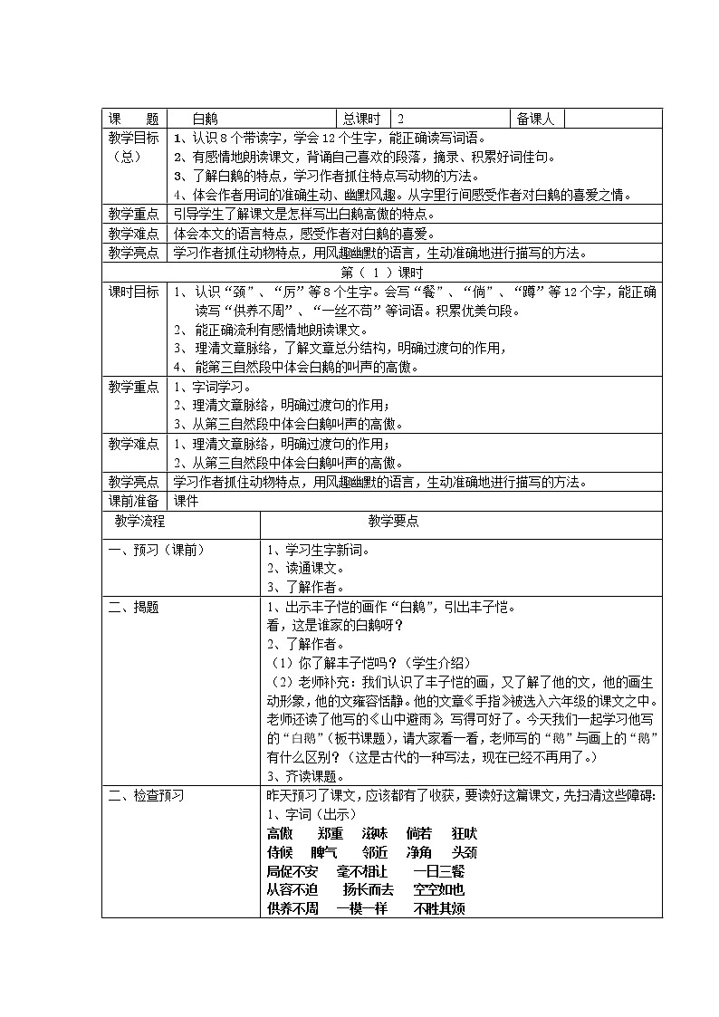 部编版四年级语文下册--14.白鹅（教学设计3）01