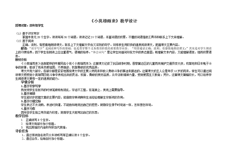 部编版四年级语文下册--19.小英雄雨来（教学设计3）第1页