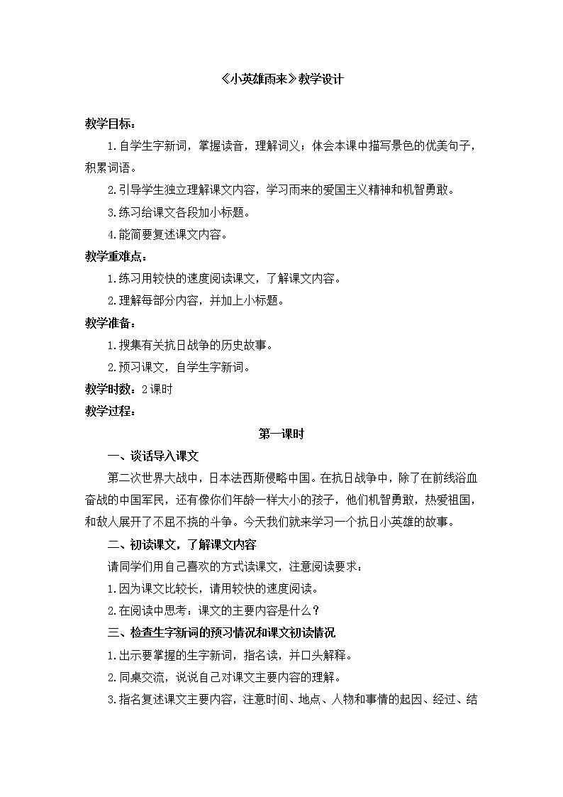 部编版四年级语文下册--19.小英雄雨来（教学设计4）01