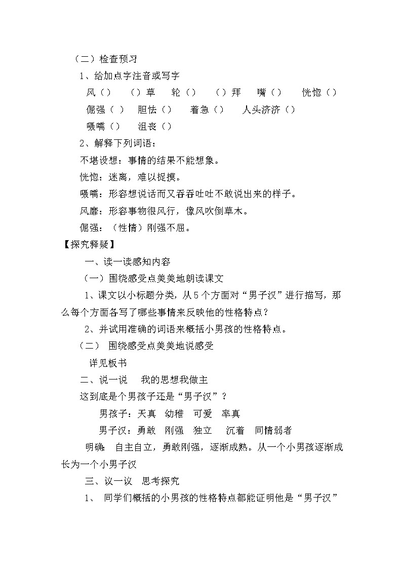 部编版四年级语文下册--20.我们家的男子汉（教学设计3）第2页