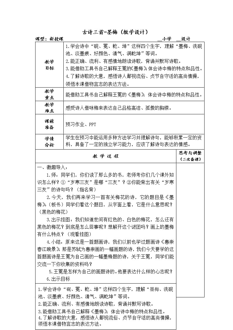 部编版四年级语文下册--22.古诗三首-墨梅（教学设计4）第1页