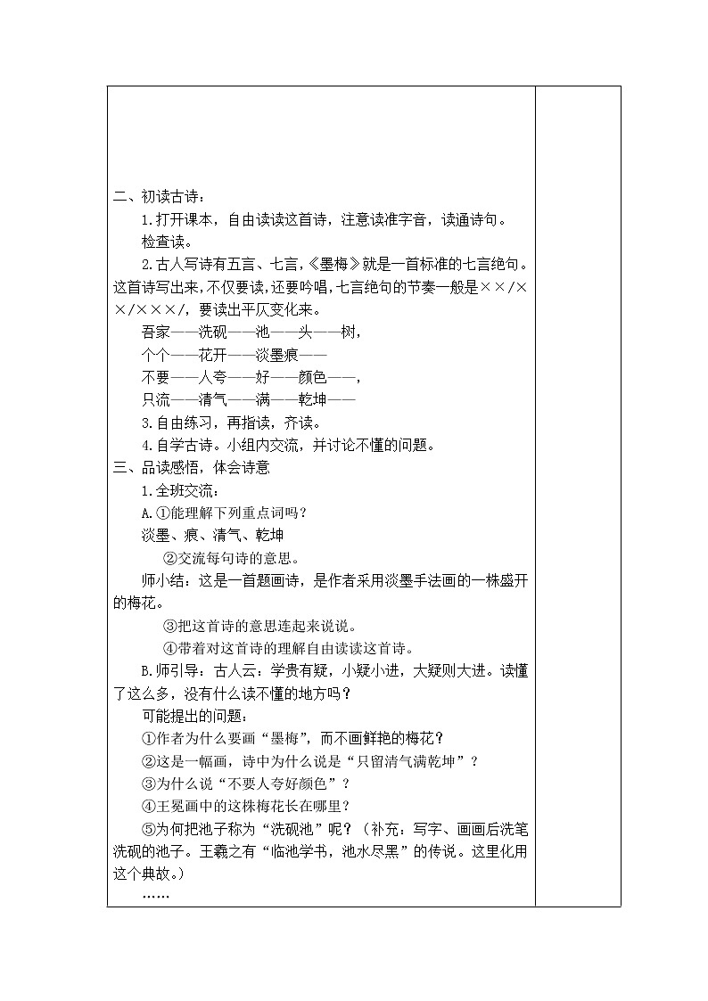 部编版四年级语文下册--22.古诗三首-墨梅（教学设计4）第2页