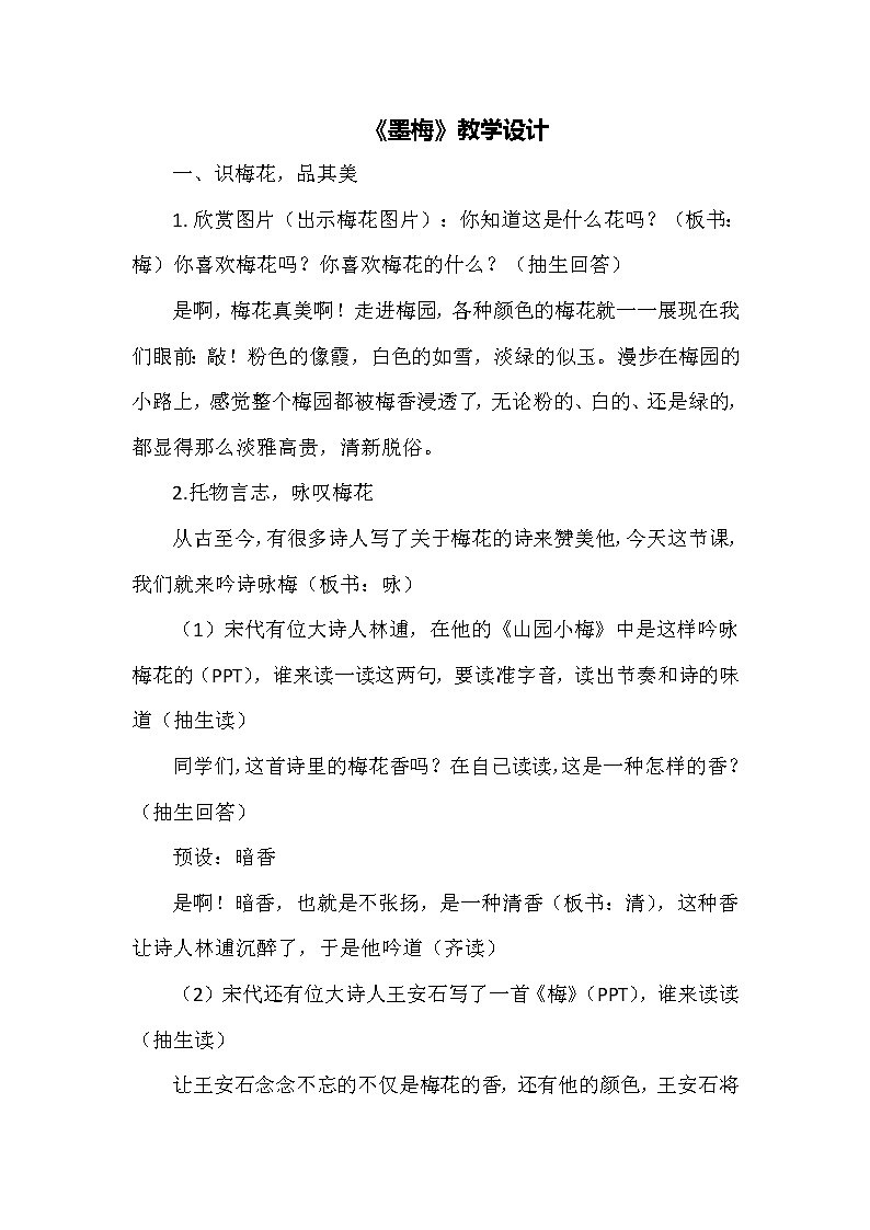 部编版四年级语文下册--22.古诗三首-墨梅（教学设计5）01