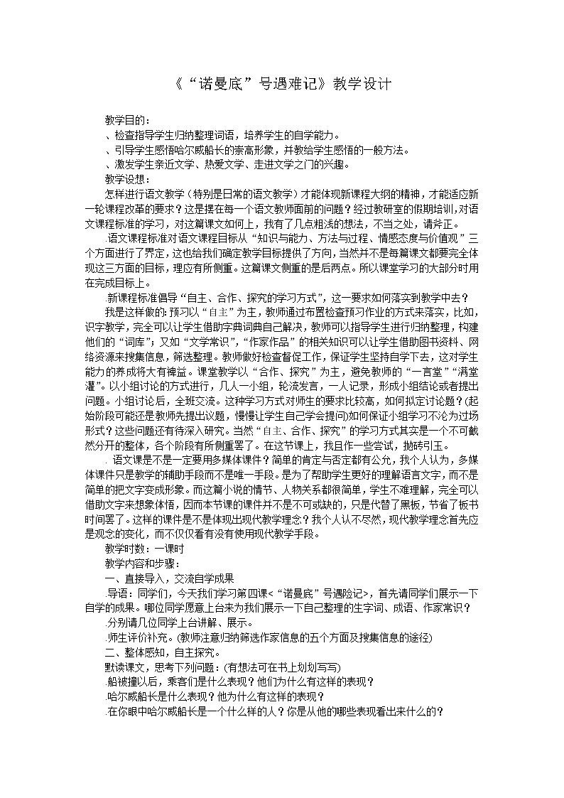 部编版四年级语文下册--23“诺曼底”号遇难记（教学设计4）第1页