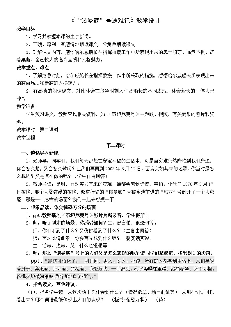 部编版四年级语文下册--23“诺曼底”号遇难记（教学设计3）第1页
