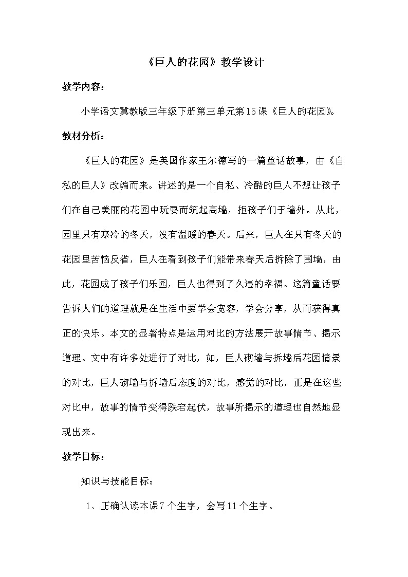 部编版四年级语文下册--27.巨人的花园（教学设计3）第1页