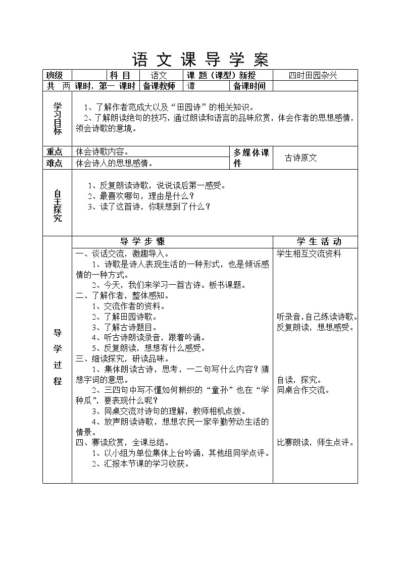 部编版四年级语文下册--1.古诗三首-四时田园杂兴（导学案2）01