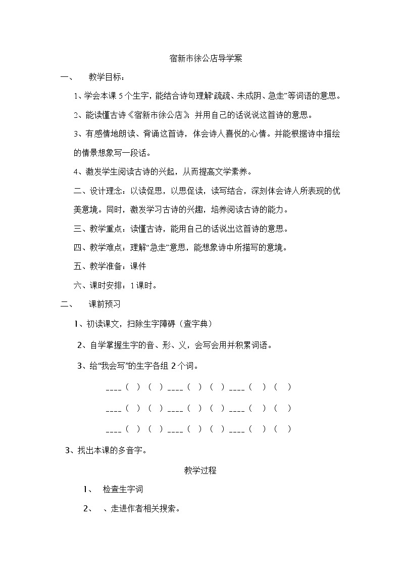 部编版四年级语文下册--1.古诗三首-宿新市徐公店（导学案2）01