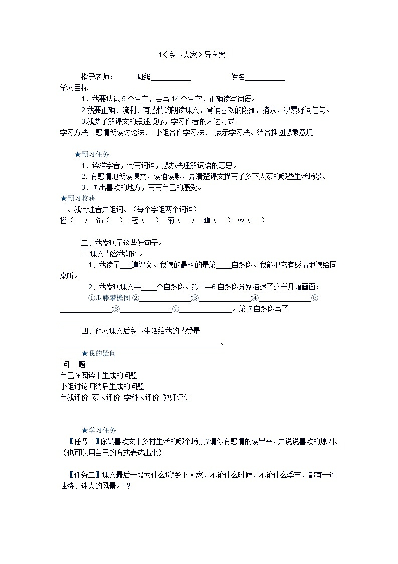 部编版四年级语文下册--2.乡下人家（导学案3）01